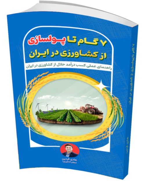 7 گام تا کشاورزی در ایران